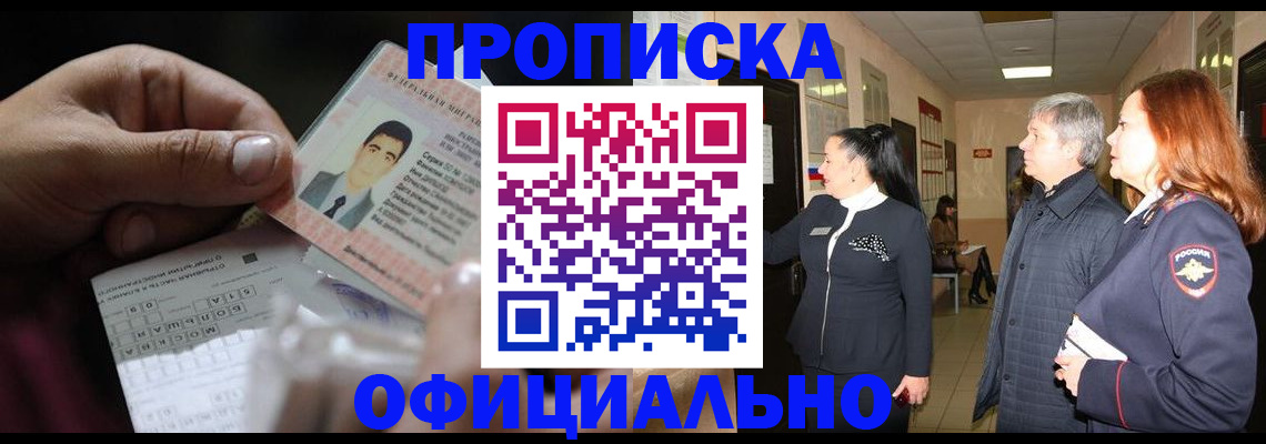 прописка паспорт в Биробиджане