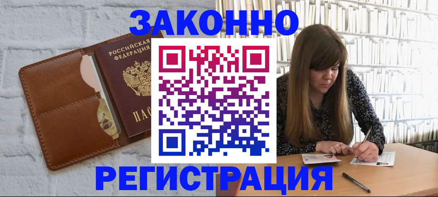 временная регистрация законно в Биробиджане